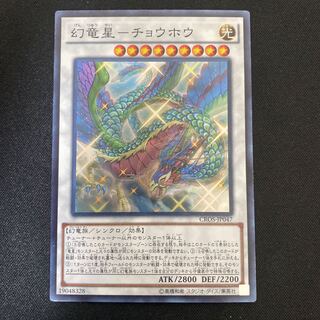 幻竜星-チョウホウ スーパーレア