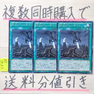 【複数同時購入で送料分値引き！】聖剣アロンダイト　字レア×3枚セット