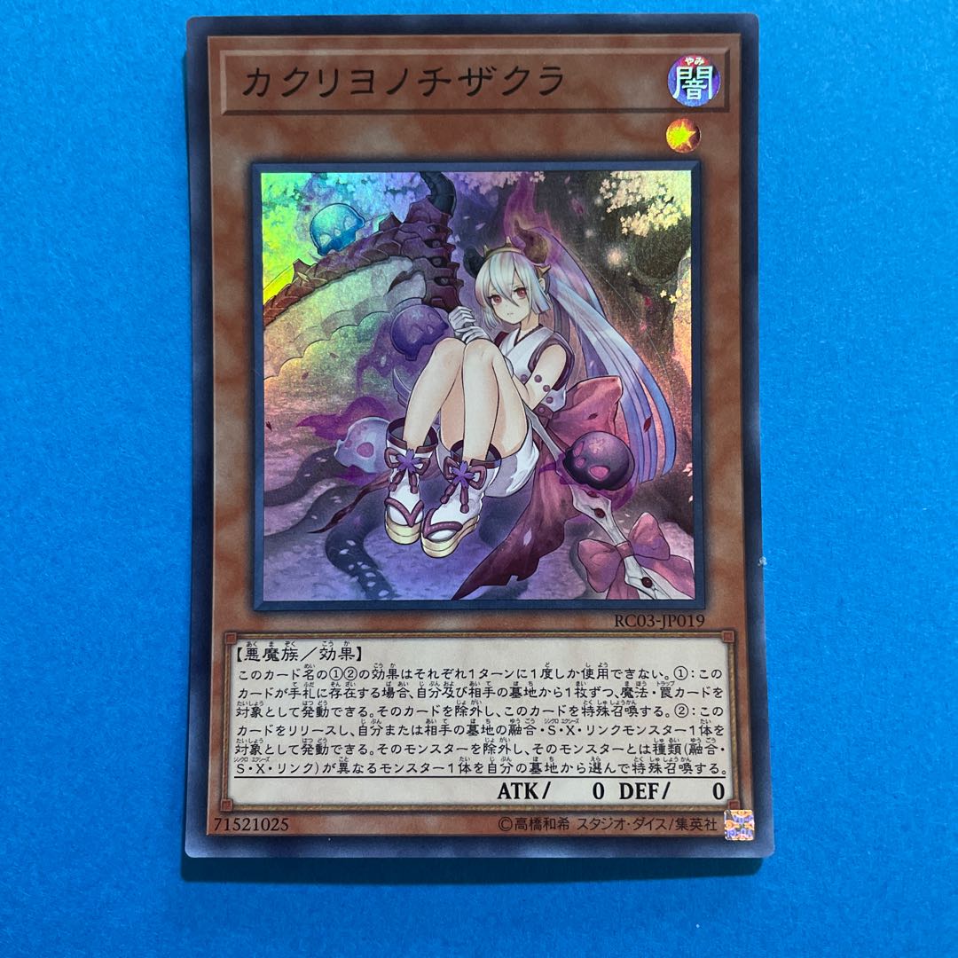 カクリヨノチザクラ スーパーレア