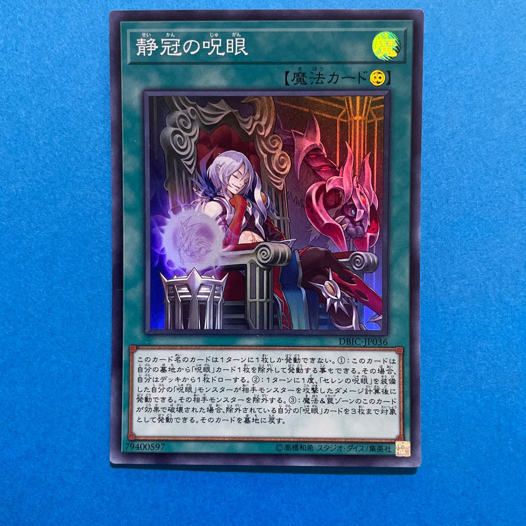 静冠の呪眼 スーパーレア