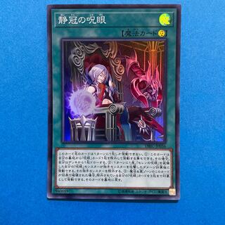 静冠の呪眼 スーパーレア