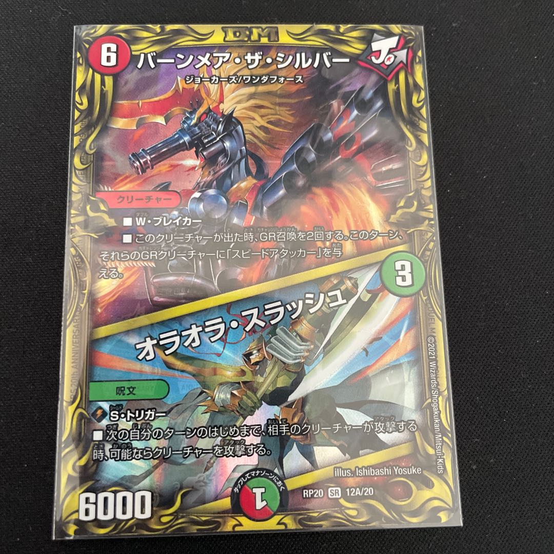 バーンメア・ザ・シルバー/オラオラ・スラッシュ