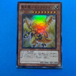 聖刻龍-セテクドラゴン スーパーレア