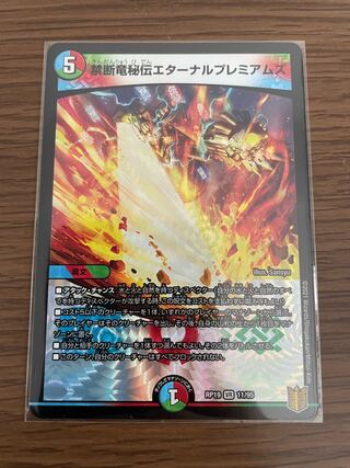 禁断竜秘伝エターナルプレミアムズ