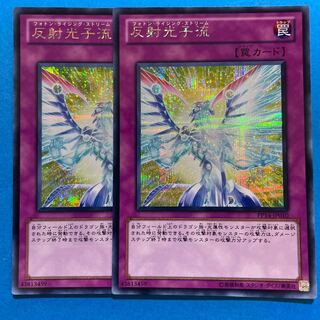 反射光子流 カースオブドラゴン