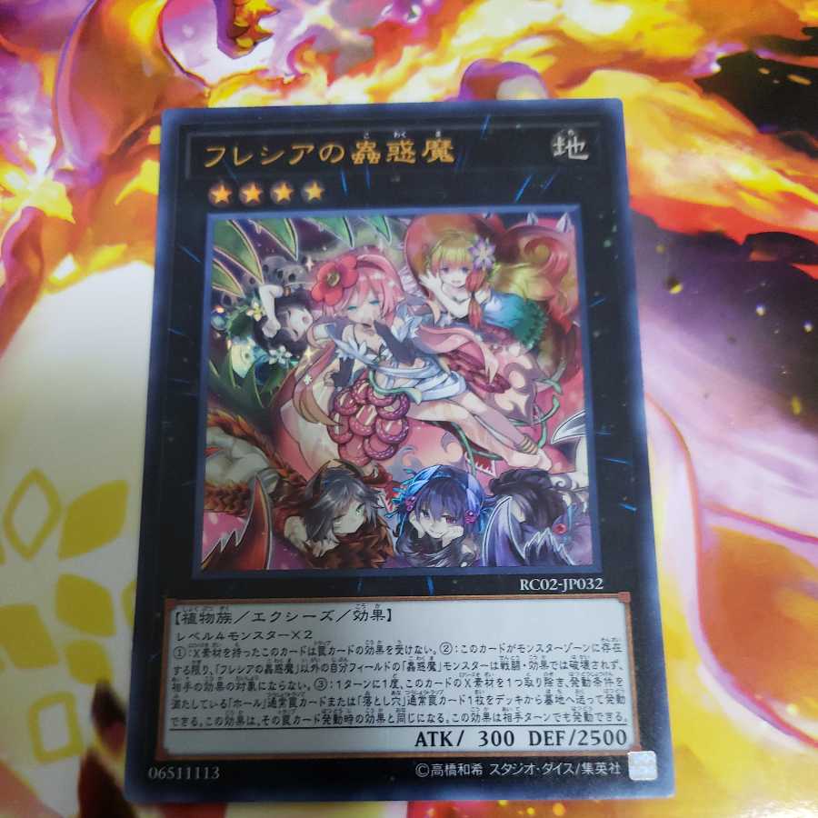 フレシアの蟲惑魔 ウルトラレア