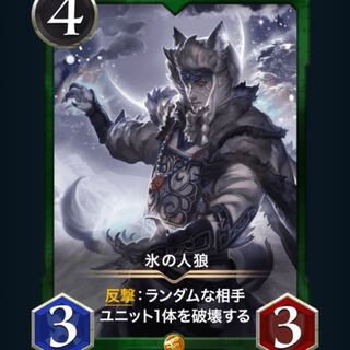 氷の人狼　スピリットあり