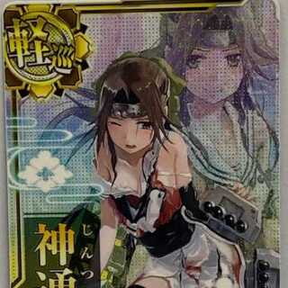 【艦これアーケード】 神通 改二 ↓装運↑ ホロ