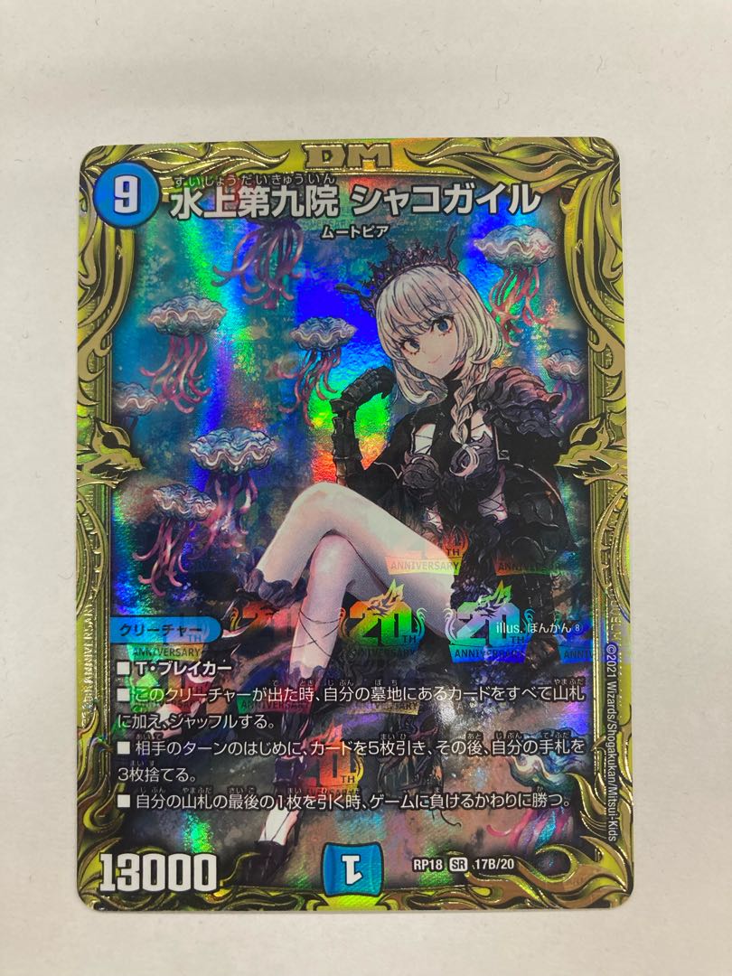 水上第九院 シャコガイル(20thSPレア仕様)