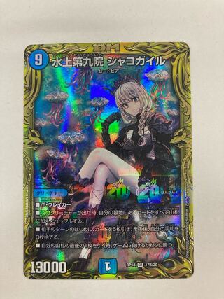 水上第九院 シャコガイル(20thSPレア仕様)