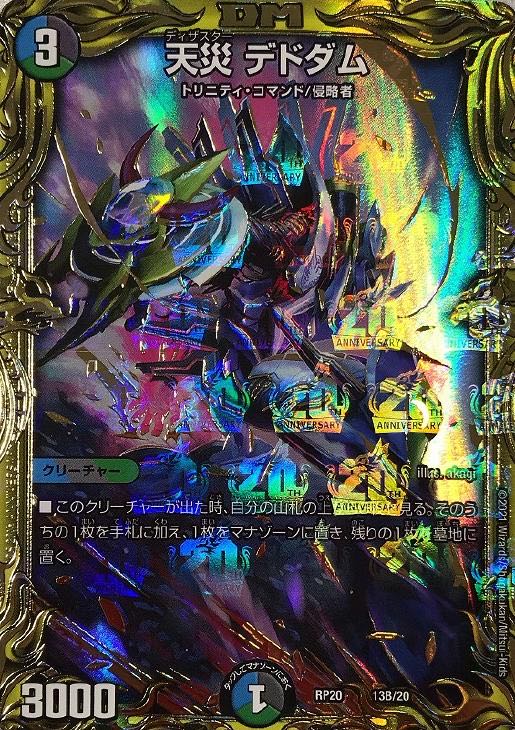 天災 デドダム(20thSPレア仕様)