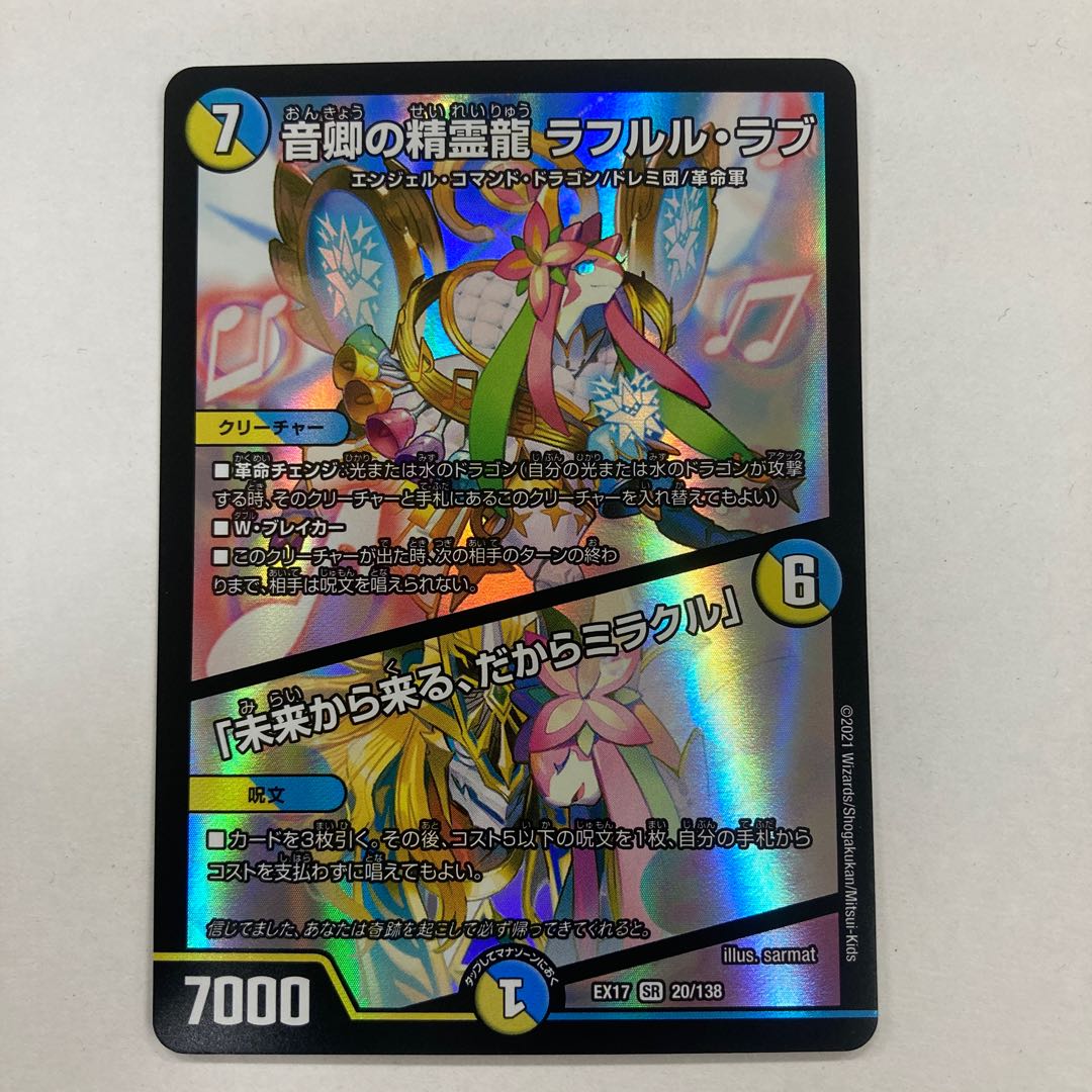 音卿の精霊龍 ラフルル・ラブ|「未来から来る、だからミラクル」 SR