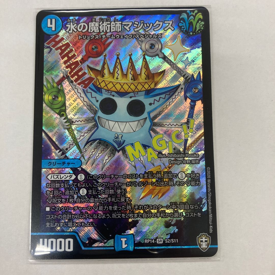 水の魔術師マジックス SR