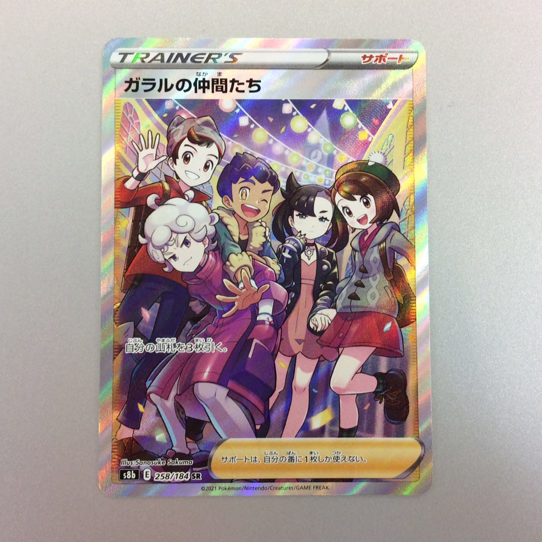 (美品)ガラルの仲間たち SR 258/184