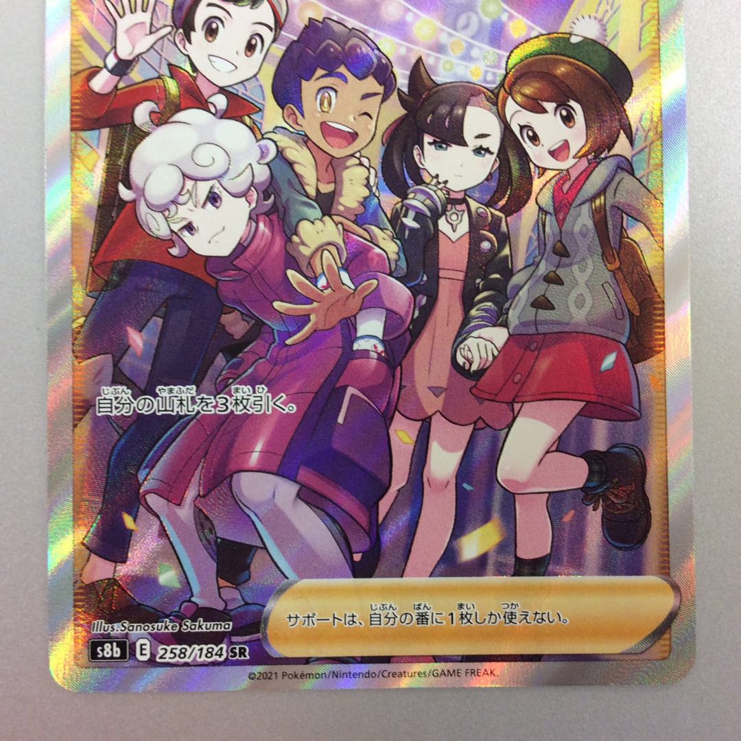 (美品)ガラルの仲間たち SR 258/184