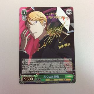 （微キズ）貫く信条 御行　SP　サイン