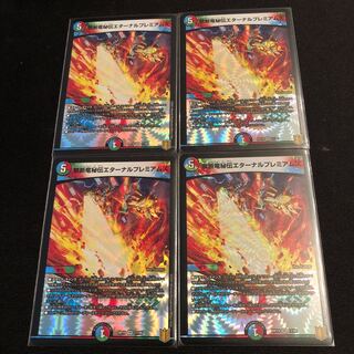 禁断竜秘伝エターナルプレミアムズ