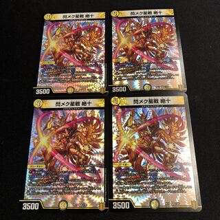 閃メク星戦 絶十