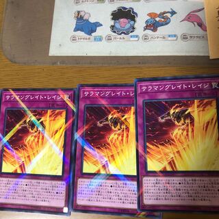 サラマングレイトレイジ　3枚