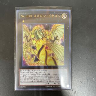No.100 ヌメロン・ドラゴン ウルトラレア