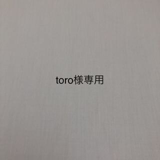 toro様専用