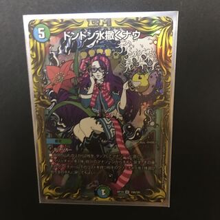 ドンドン水撒くナウ