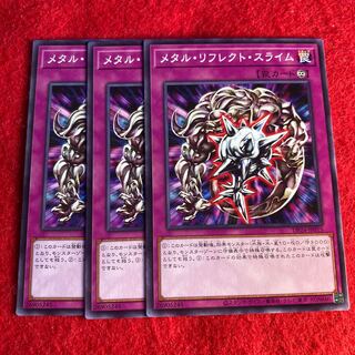 メタル・リフレクト・スライム☆4877