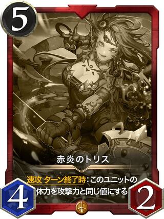 赤炎のトリス　レプリカ