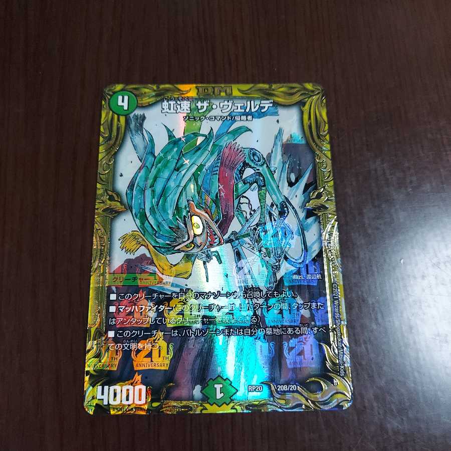 虹速 ザ・ヴェルデ(20thSPレア仕様)