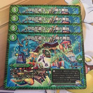 Dの花道 ズンドコ晴れ舞台　4枚