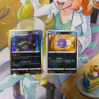 ドガース　ガラルマタドガス　かがくへんかガス