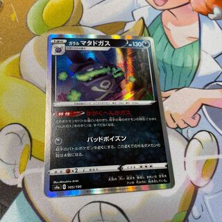 ガラルマタドガス(R仕様) かがくへんかガス