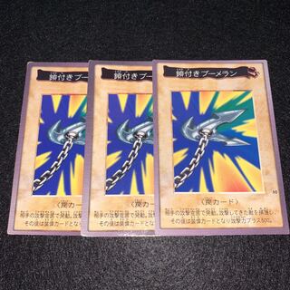 No.69 鎖付きブーメラン 3枚セット バンダイ版 初期