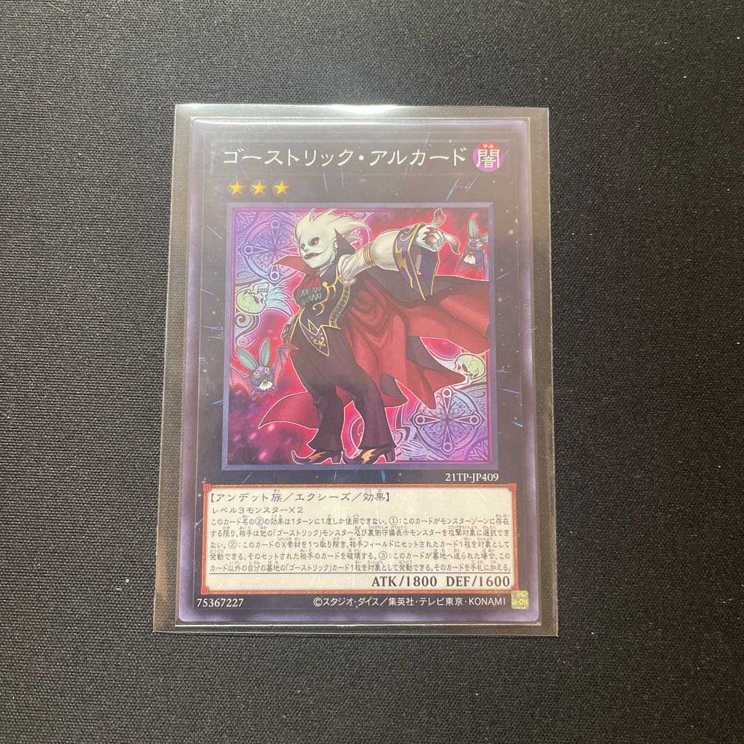 ゴーストリック・アルカード ノーマル 【ユウ整理部】