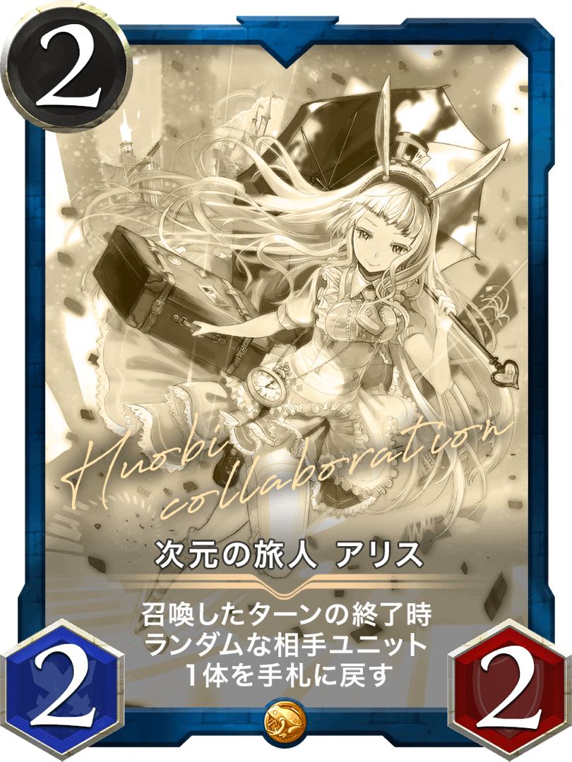 次元の旅人アリス　レプリカ