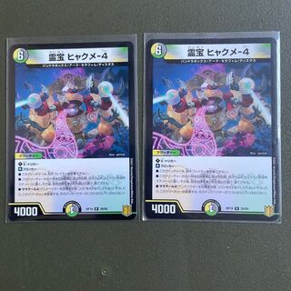 霊宝 ヒャクメ-4 R    2枚セット