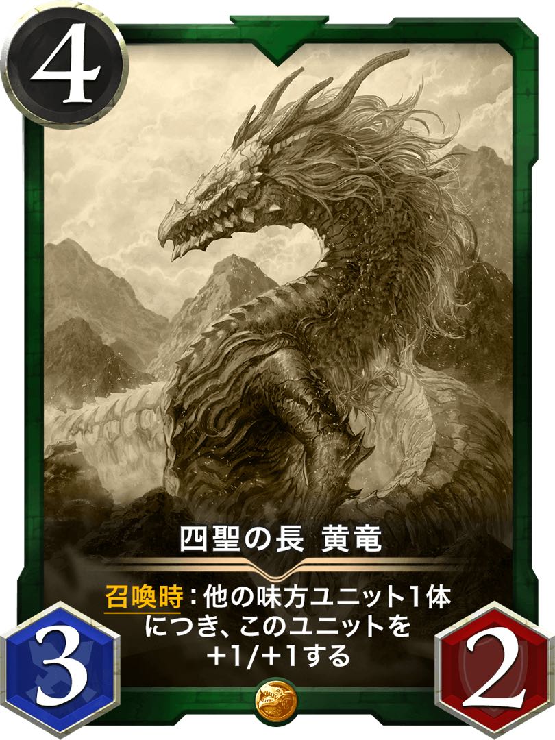 四聖の長黄竜　レプリカ