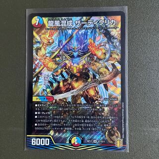 龍風混成 ザーディクリカ SR