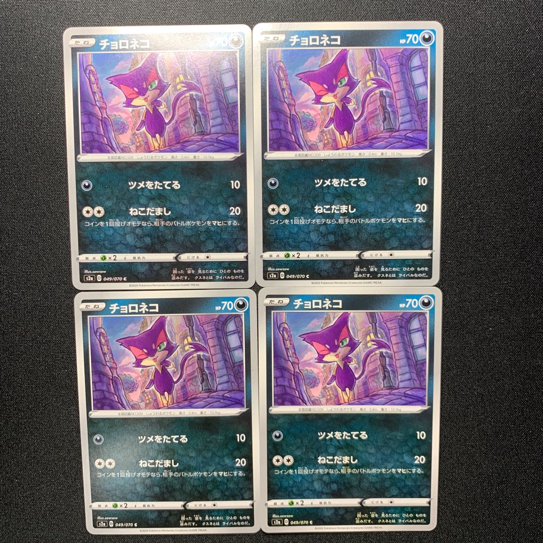 チョロネコ【HP70】4枚セット