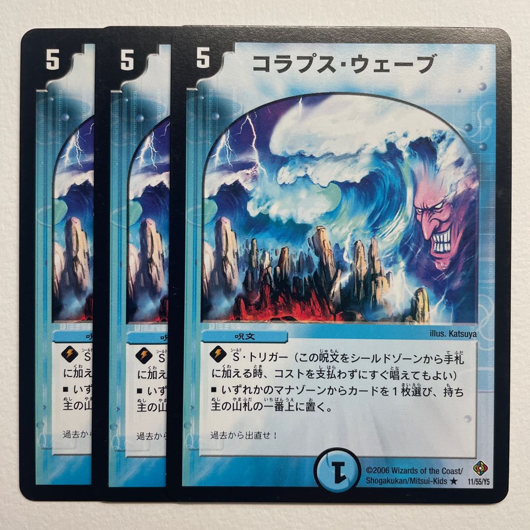 コラプス・ウェーブ×3