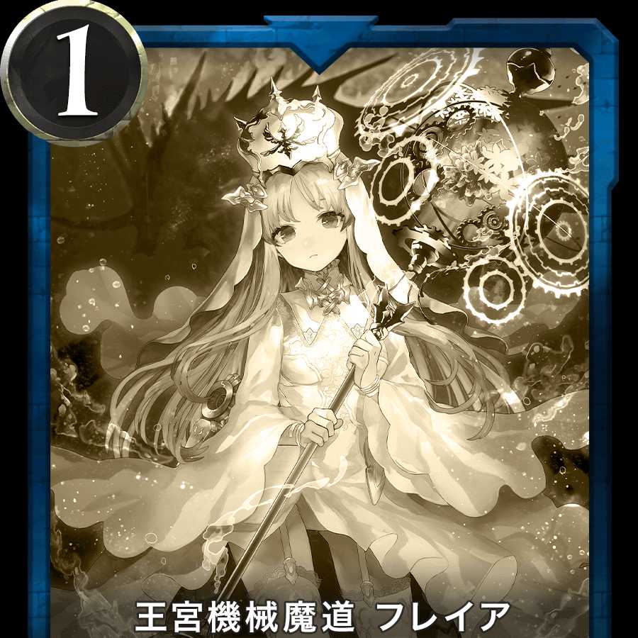 王宮機械魔道 フレイア