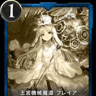 王宮機械魔道 フレイア