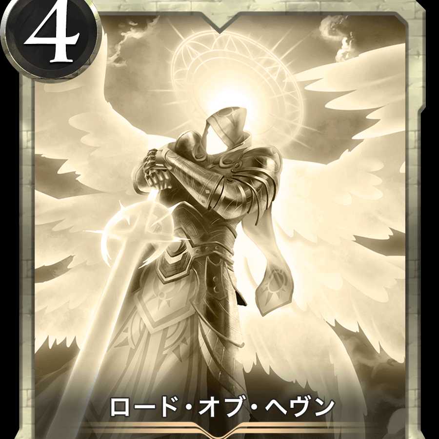 ロード・オブ・ヘヴン