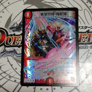 希望の絆 鬼修羅