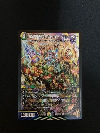 砕慄接続 グレイトフル・ベン