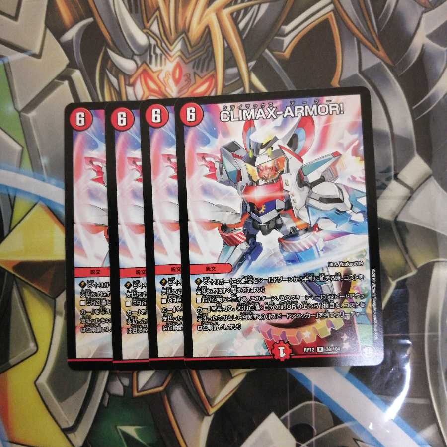 CLIMAX-ARMOR！ 4枚