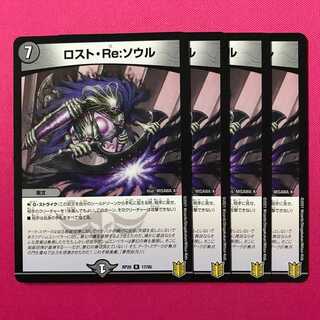 RP20-017 ロスト・Re：ソウル 4枚