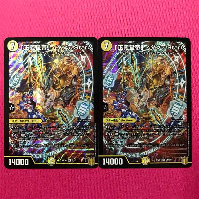 RP20-S1 「正義星帝」 ＜ダンテ.Star＞ 2枚