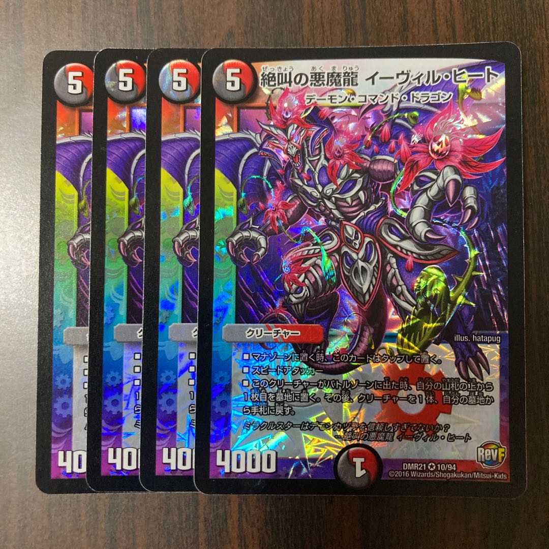 絶叫の悪魔龍 イーヴィル・ヒート