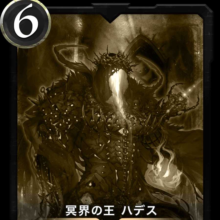 冥界の王 ハデス